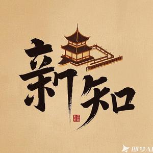 新知阁头像