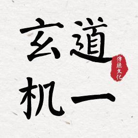 师父说易头像