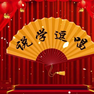 相声小品综艺秀头像