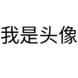 我是名字头像