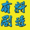 有料剧透头像
