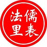 儒表法里头像