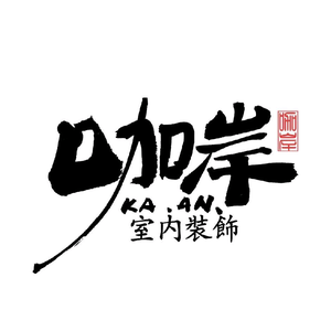 大同装修咖岸设计头像