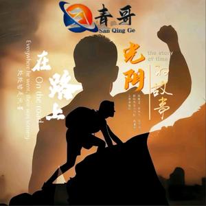 @三青哥头像