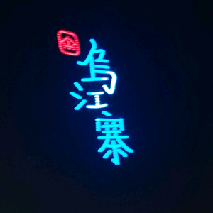 贵阳遵义直达乌江寨专线车头像