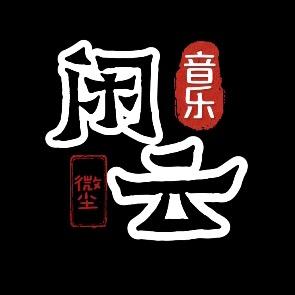 闲雲音乐头像