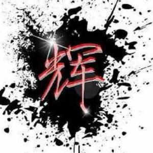 輝哥影視r头像