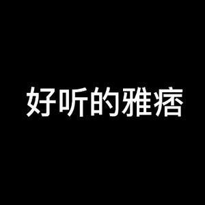 好听的亚痞头像