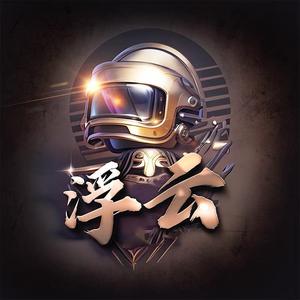 浮云 头像
