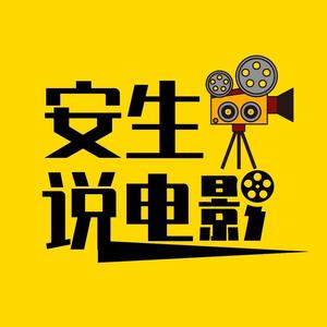 安生说电影yyds头像