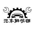 汽車解忧铺头像