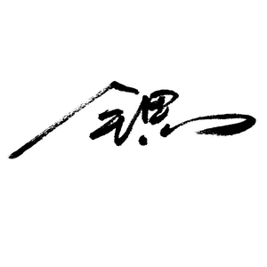 邱锶 头像