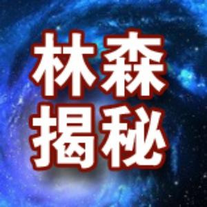 林森揭秘头像