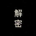 揭秘那点事头像