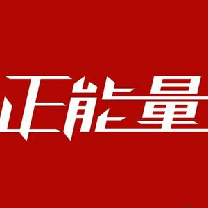 正能量头条君头像