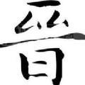 太原道头像