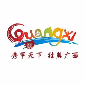 广西文化和旅游厅
