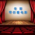 冬哥带你看电影头像