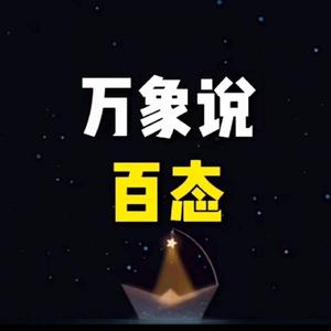 万象说百态头像