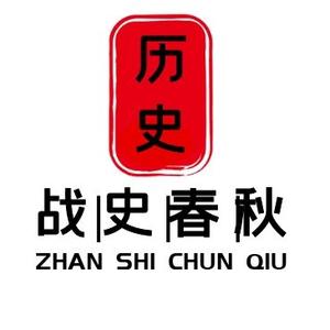 战史春秋yuan头像