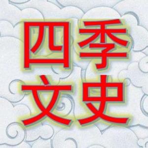 四季文史头像