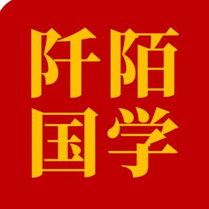 阡陌国学头像