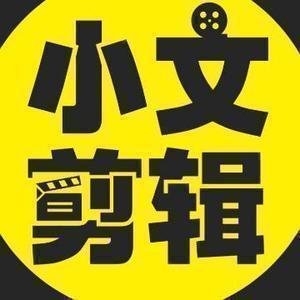 小文剪辑头像