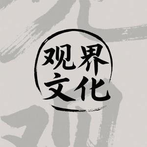观界文化头像