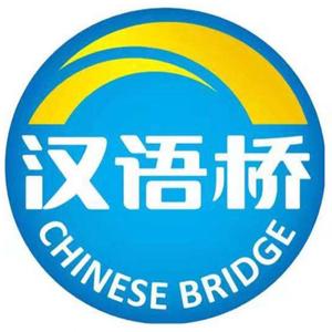 汉语桥头像