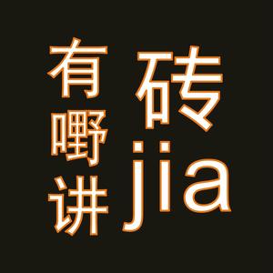 砖jia有嘢讲头像