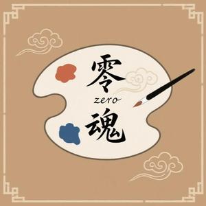 零魂画师头像