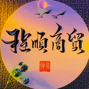 程顺商贸头像