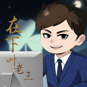 在下叶老三头像