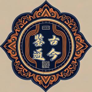 鉴古通今头像