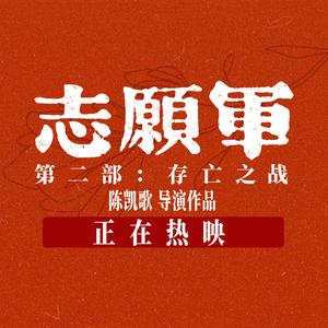 电影志愿军存亡之战头像