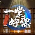 一堂好课广西公共频道