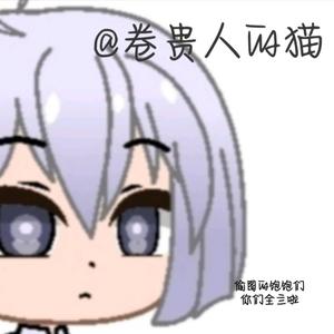 卷贵人的猫头像