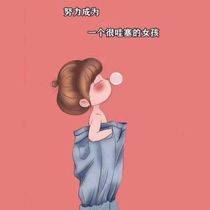 屁墩儿l头像