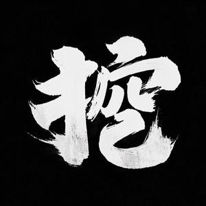 深度挖剧头像