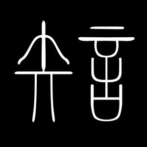 矢言影视头像