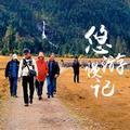 悠游慢记头像