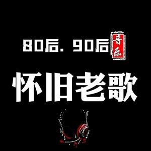 8090怀旧经典老歌头像