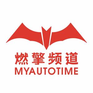 燃擎频道Myautotime头像