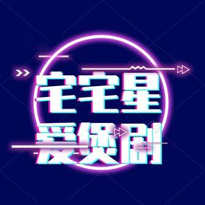 宅宅星爱煲剧头像