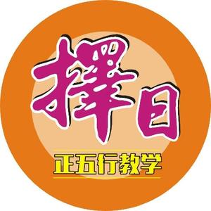 正五行1择日文化教学1头像