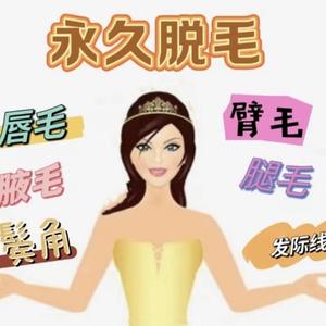 永久脱毛头像