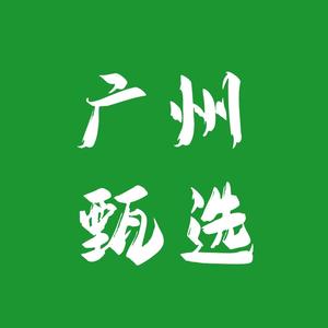 广州甄选头像