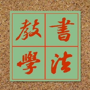 陈立欣书法头像