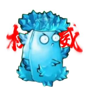爱玩杂交的高冰果头像