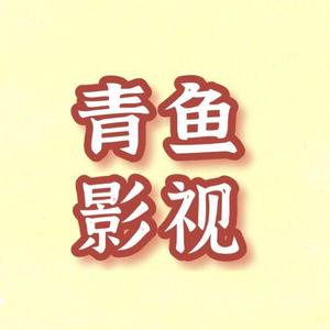 青鱼影视
